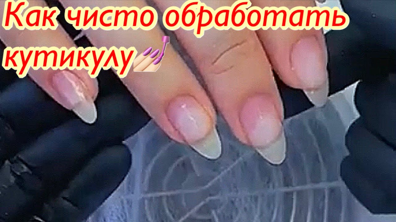 Как чисто обработать кутикулу??? смотреть онлайн