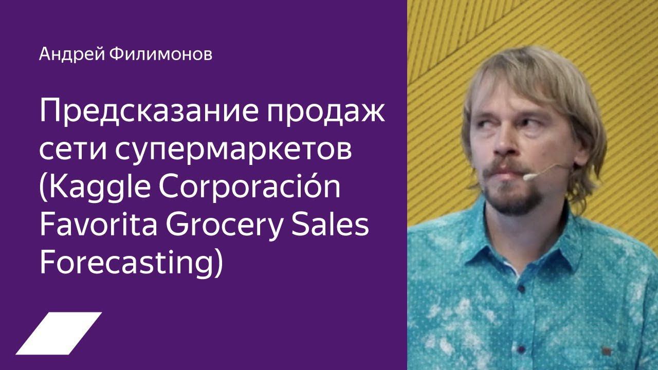 Kaggle Corporación Favorita Grocery: предсказание продаж сети супермаркетов  — Андрей Филимонов