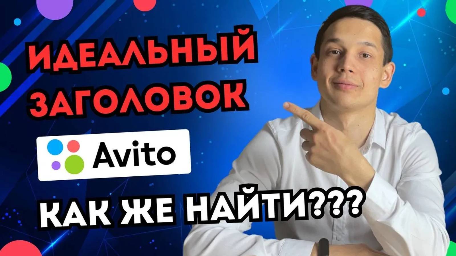Заголовки на Авито топ 3 СЕКРЕТНЫХ способа как найти ИДЕАЛЬНЫЙ ЗАГОЛОВОК для avito в 2024 году смотреть онлайн