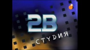 Заставка Студии 2В 2000-2010 с логотипом «Сарафана» 2012-2015