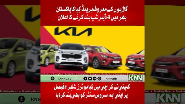 Leading Car Brand Kia Has Announced To Close 4 Dealerships Across Pakistan | Lucky Motors News смотреть онлайн