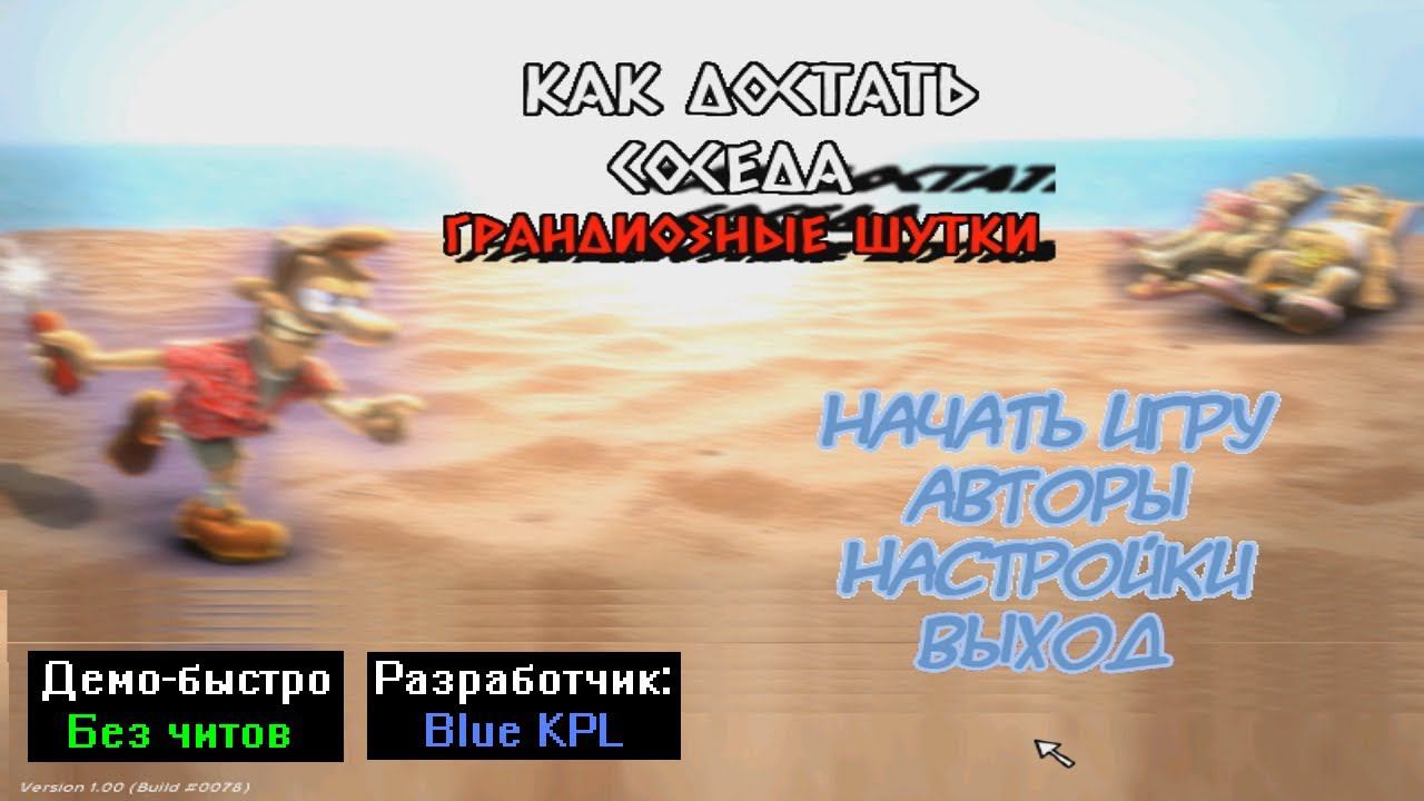 Демо-быстро Как достать соседа Грандиозные шутки от Blue KPL смотреть онлайн