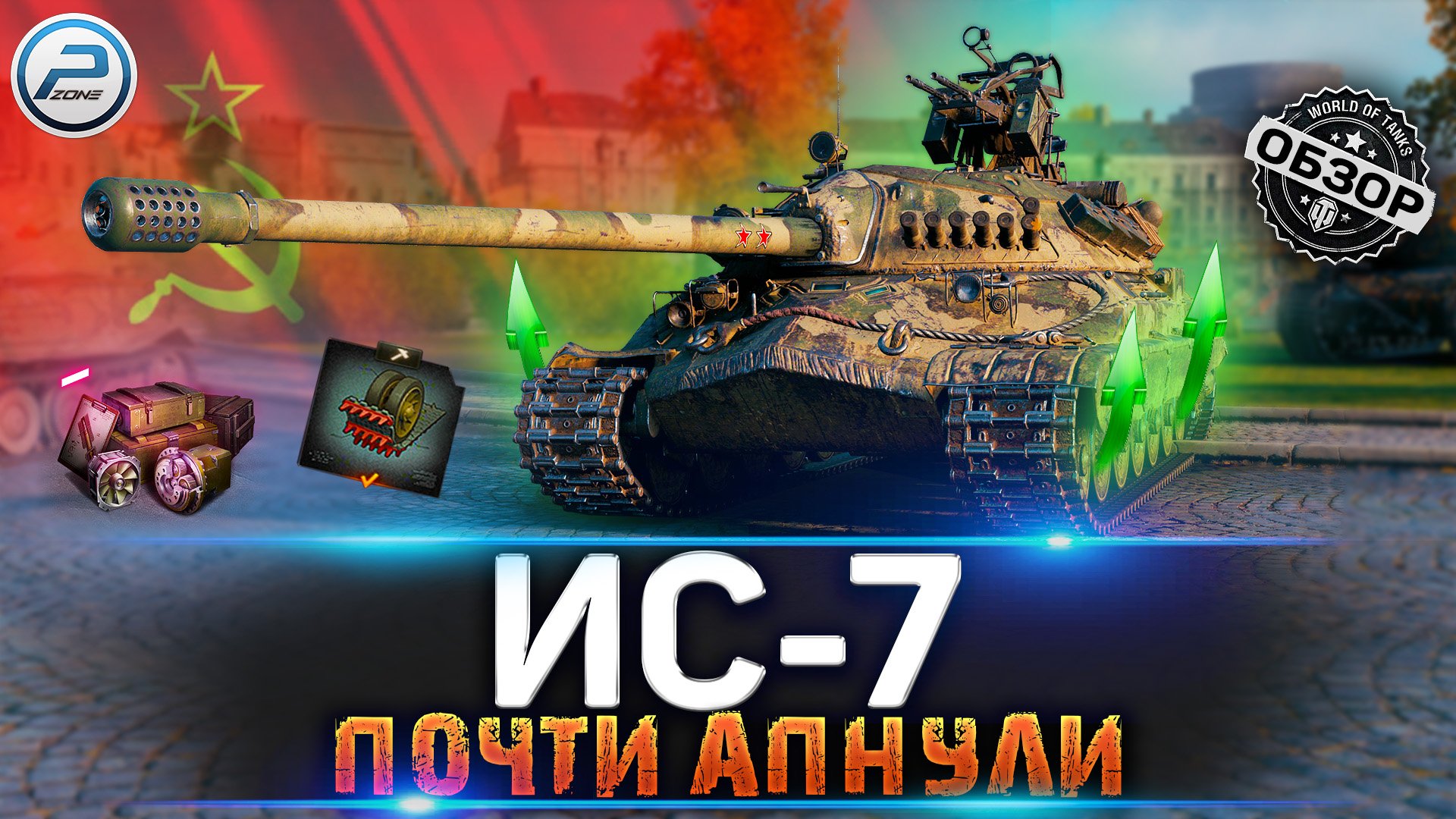 ОБЗОР ИС-7 WOT ✮ ЛЕГЕНДУ АПНУЛИ... почти ✮ WORLD OF TANKS смотреть онлайн