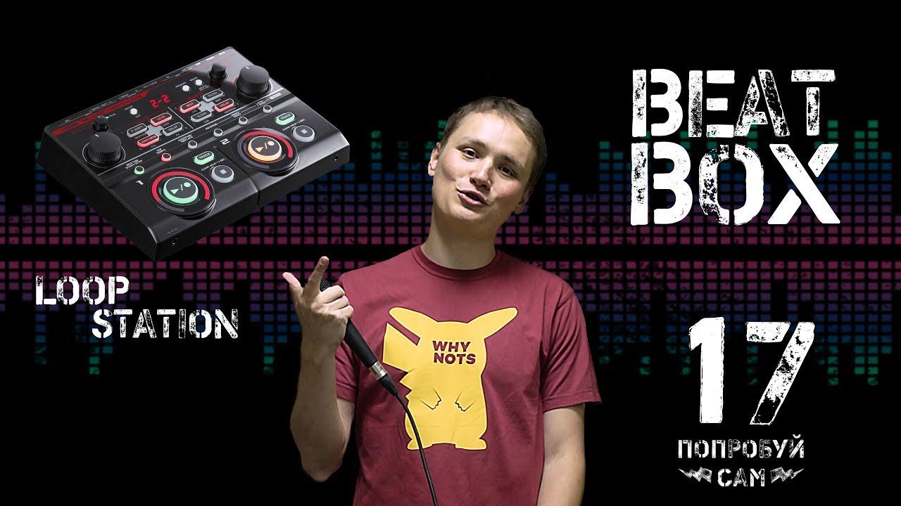 Beatbox. Битбокс и Loop Station для новичков