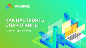 СПАРКЛАЙНЫ в редакторе таблиц Р7-Офис
