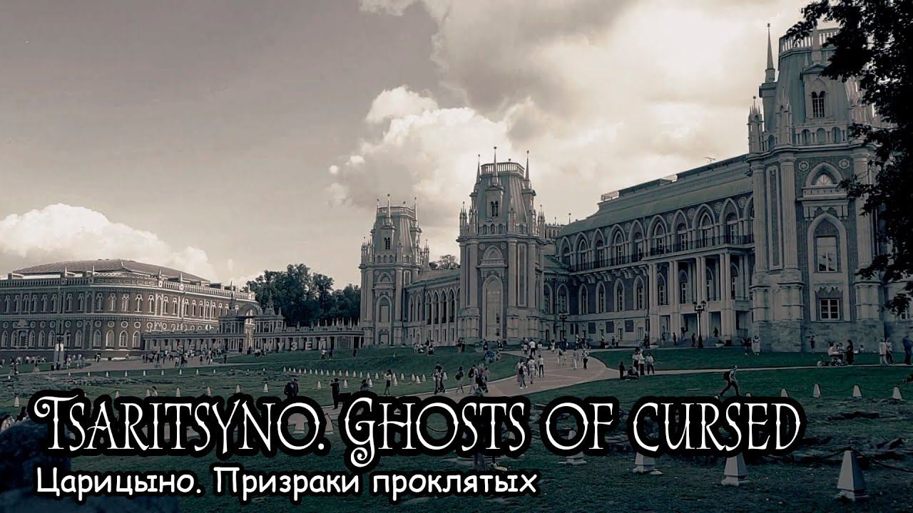 Царицыно. Призраки проклятых (2019) Короткометражный фильм смотреть онлайн