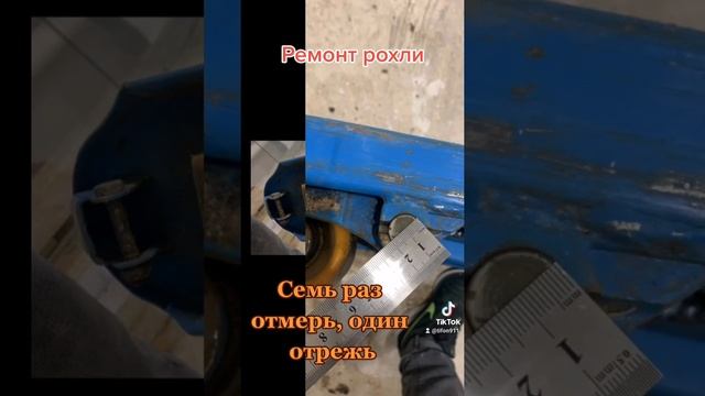 Ремонт рохли #shorts смотреть онлайн