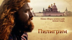 ПИЛИГРИМ. НОВО-ИЕРУСАЛИМСКИЙ МОНАСТЫРЬ