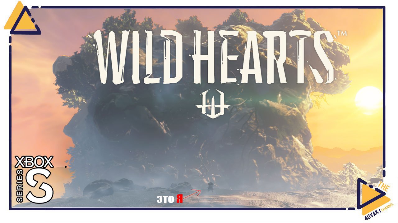 Wild Hearts на Xbox Series S | Игра у которой забрали графику смотреть онлайн
