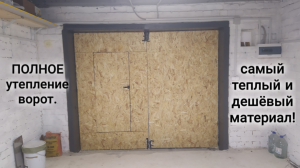 Утепление ворот в гараже. Своими руками