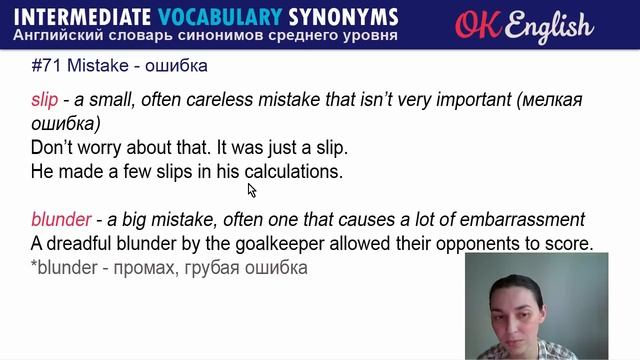 #71 Mistake - Ошибка ? Английские слова синонимы | Ok English смотреть онлайн
