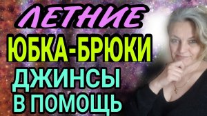 Шьем летние юбку-брюки. Легко строить, легко шить. От сложного к простому. Обзор построений.