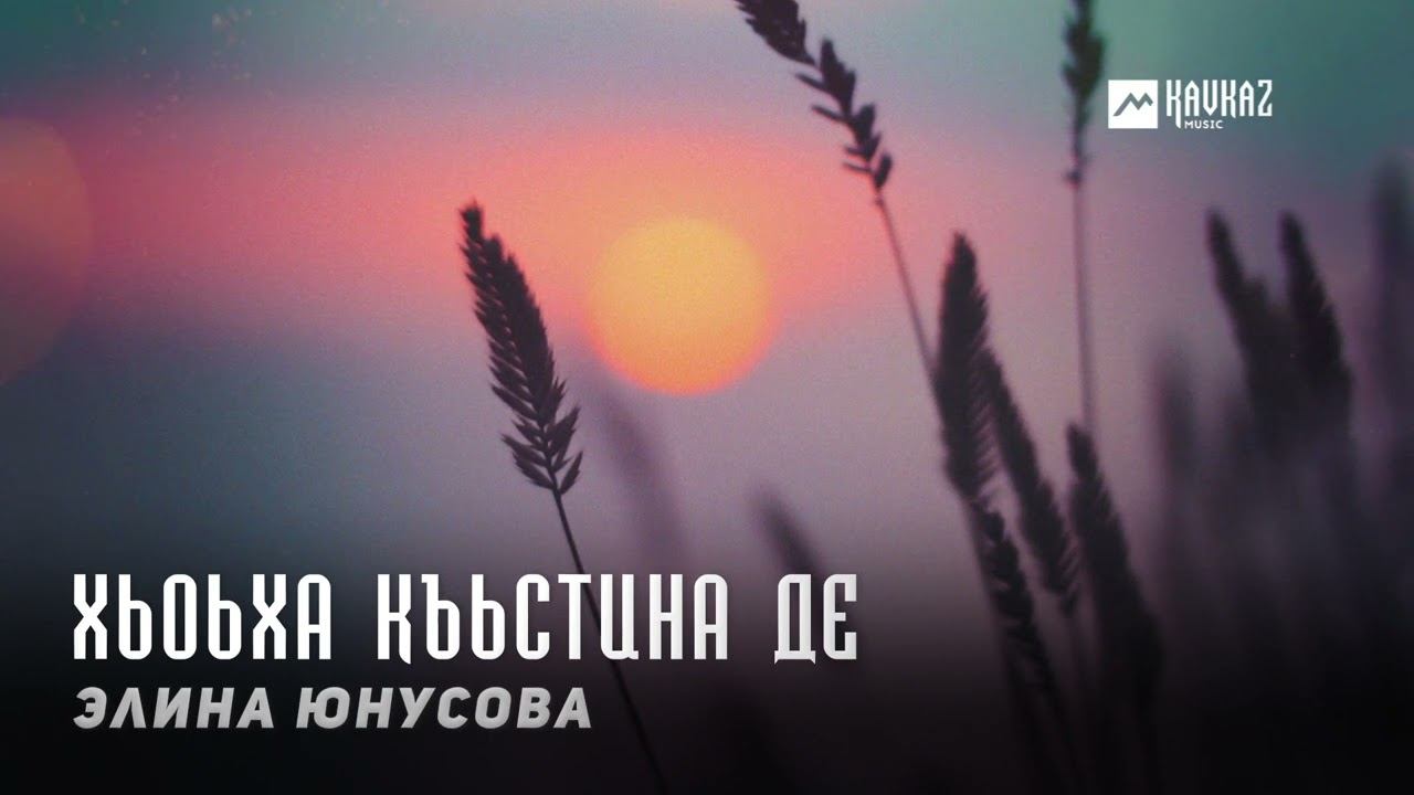 Элина Юнусова - Хьоьха къьстина де | KAVKAZ MUSIC CHECHNYA смотреть онлайн