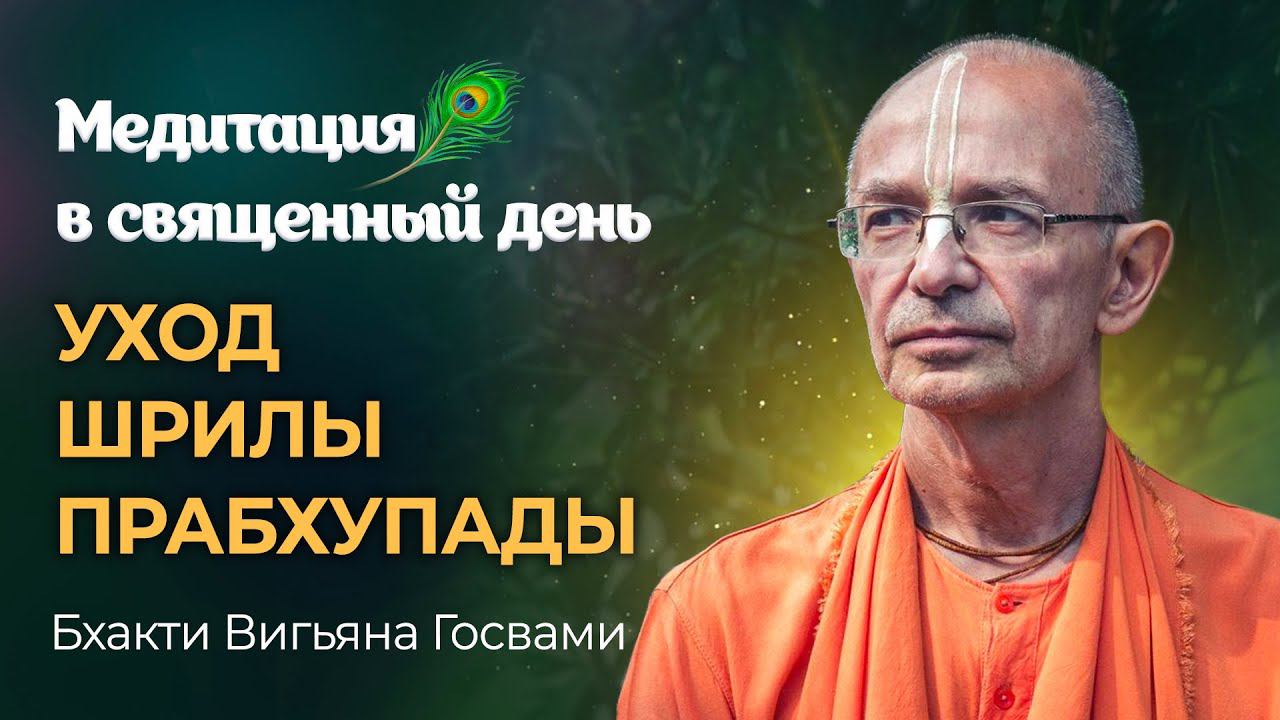 День ухода Шрилы Прабхупады – важнейший день для вайшнавов ИСККОН. Медитация на Прабхупаду. смотреть онлайн