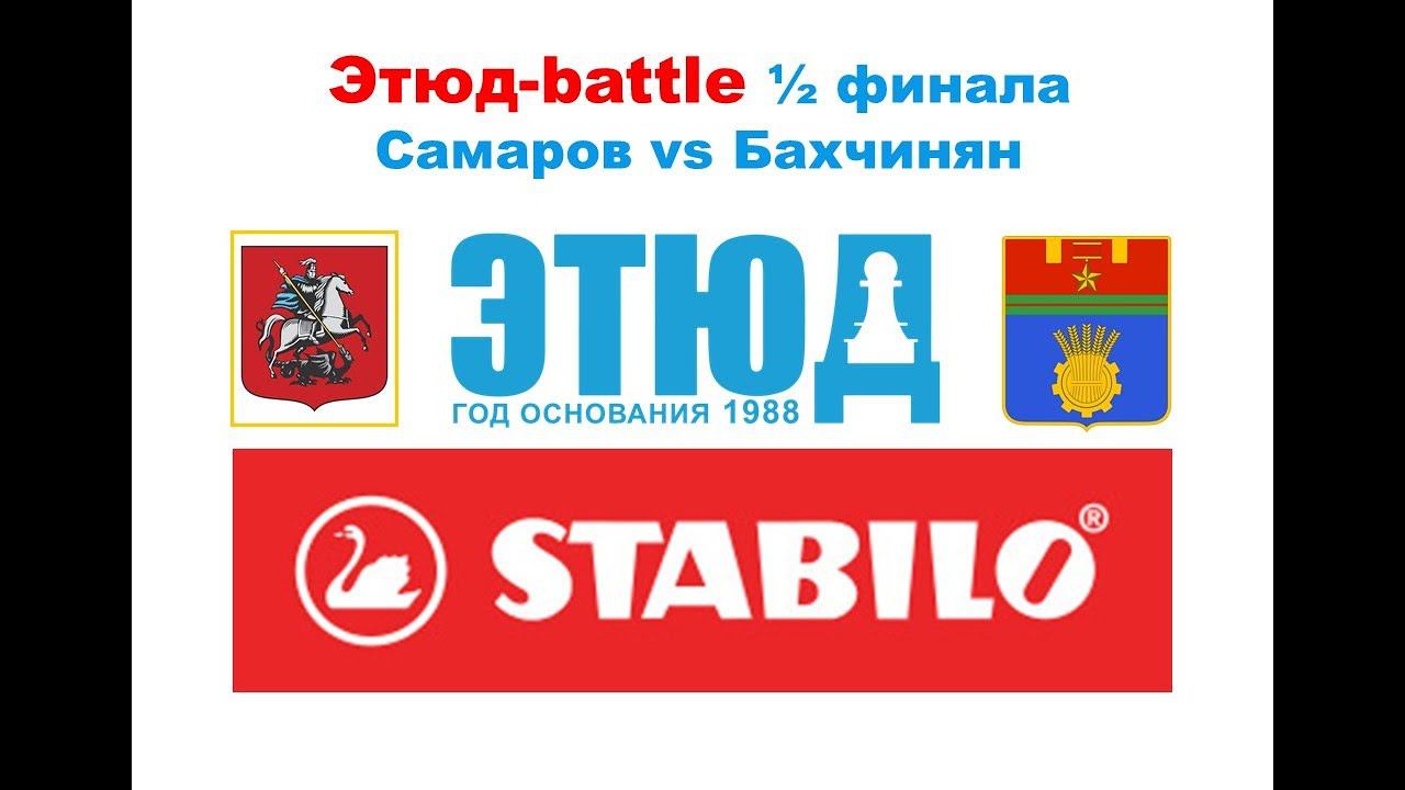 Этюд-battle №10/21-22 Владимир Самаров vs Симон Бахчинян (полуфинал, февраль-2022)