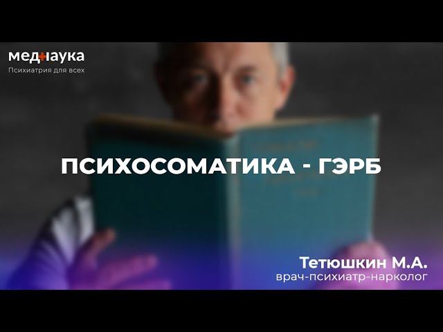 Психосоматика - ГЭРБ