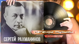 Сергей Рахманинов