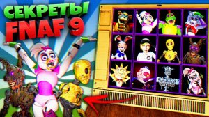 СЕКРЕТНОЕ МЕНЮ ЭКСТРА ФНАФ 9 и НОВЫЙ ЗОЛОТОЙ АНИМАТРОНИК ➤ ВЗЛОМ FNAF SECURITY BREACH