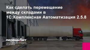 Как сделать перемещение между складами в 1С:Комплексная Автоматизация 2.5.8