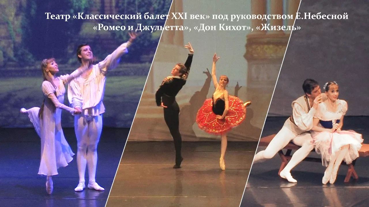 ТЕАТР «Классический балет XXI ВЕК» п/р Е.Небесной. Ролик-презентация балетов "Ромео и Джульетта", "Д смотреть онлайн