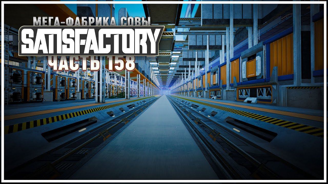 Переводим доставку железа на поезда  Satisfactory (Сатисфактори) #158