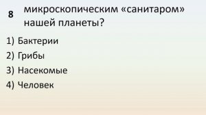 Б5 14 Многообразие и значение бактерий и вирусов