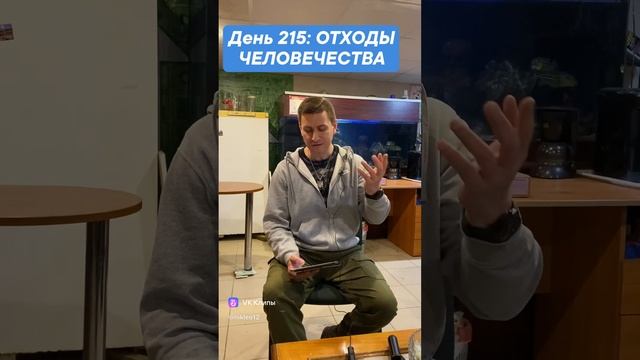 День 215: ОТХОДЫ ЧЕЛОВЕЧЕСТВА смотреть онлайн
