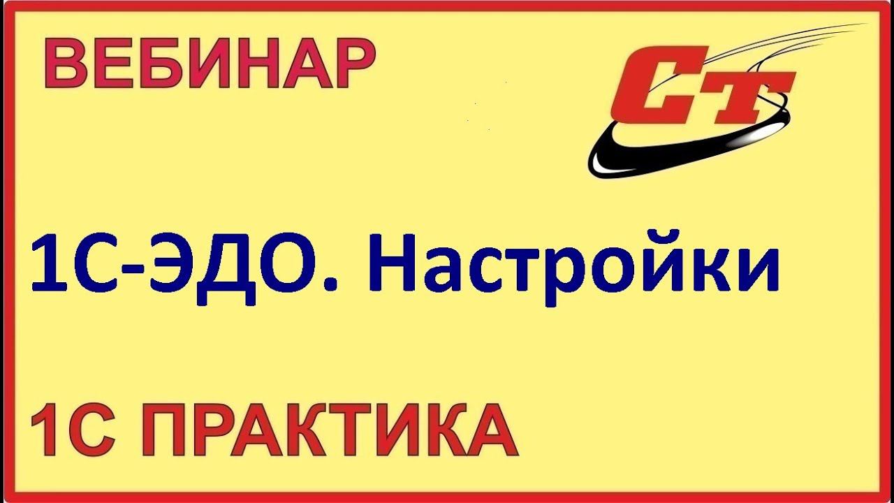 Стать уверенным пользователем 1С-ЭДО - это просто! ( запись от 6.02.2024 г.) смотреть онлайн