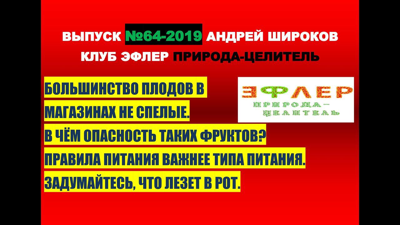 64. ОШИБКИ СЫРОЕДЕНИЯ. ОПАСНОСТЬ НЕ СПЕЛЫХ ПЛОДОВ. КАК ЕСТЬ ТО, ЧТО ПЕРЕВАРИВАЕТСЯ. смотреть онлайн