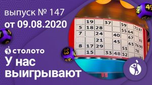 У нас выигрывают 09.08.20 - выпуск №147 от Столото