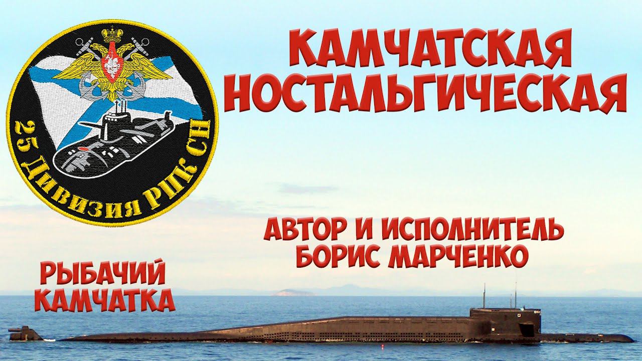 25-ая дивизия пл. Борис Марченко КАМЧАТСКАЯ НОСТАЛЬГИЧЕСКАЯ смотреть онлайн