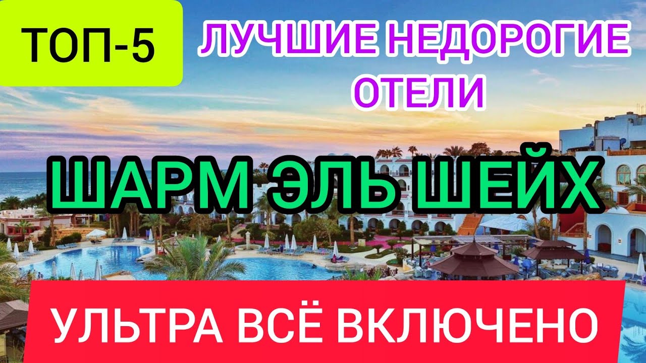 ТОП 5 ЛУЧШИХ НЕДОРОГИХ ОТЕЛЕЙ ШАРМ ЭЛЬ ШЕЙХА УЛЬТРА ВСЁ ВКЛЮЧЕНО 5* рядом с ПЛЯЖЕМ 2022.ЕГИПЕТ 2022 смотреть онлайн