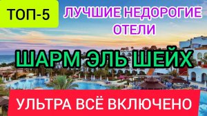 ТОП 5 ЛУЧШИХ НЕДОРОГИХ ОТЕЛЕЙ ШАРМ ЭЛЬ ШЕЙХА УЛЬТРА ВСЁ ВКЛЮЧЕНО 5* рядом с ПЛЯЖЕМ 2022.ЕГИПЕТ 2022