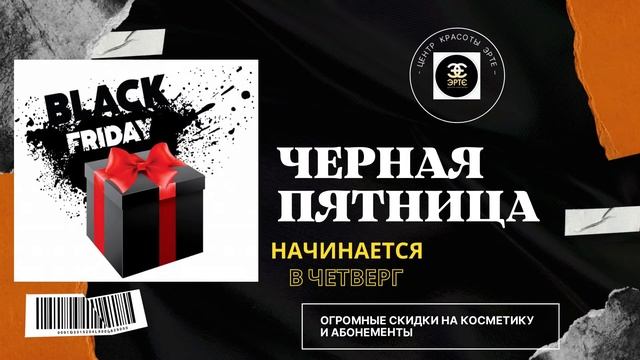 Черная пятница в Центре Красоты ЭРТЕ