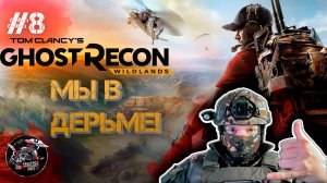 Ghost Recon Wildlands #8 Я мастер руина