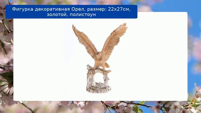 Фигурка декоративная Орел, размер: 22х27см, золотой, полистоун смотреть онлайн