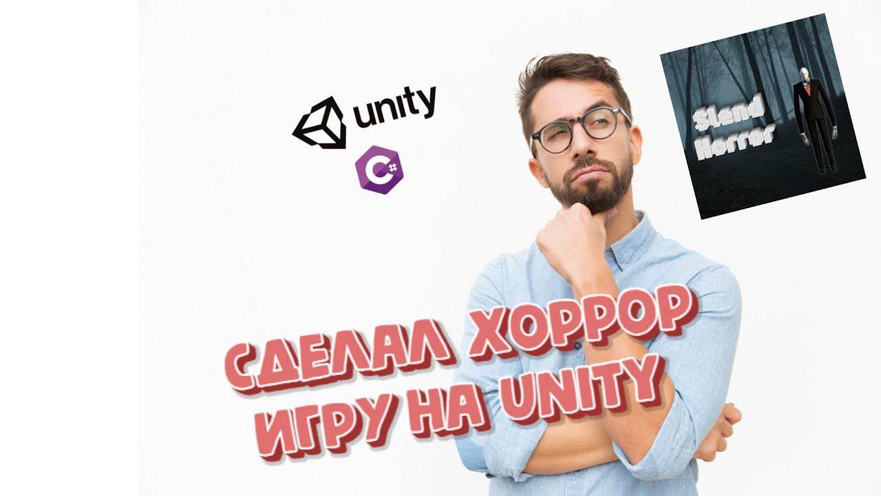 как я сделал хоррор игру на Unity смотреть онлайн