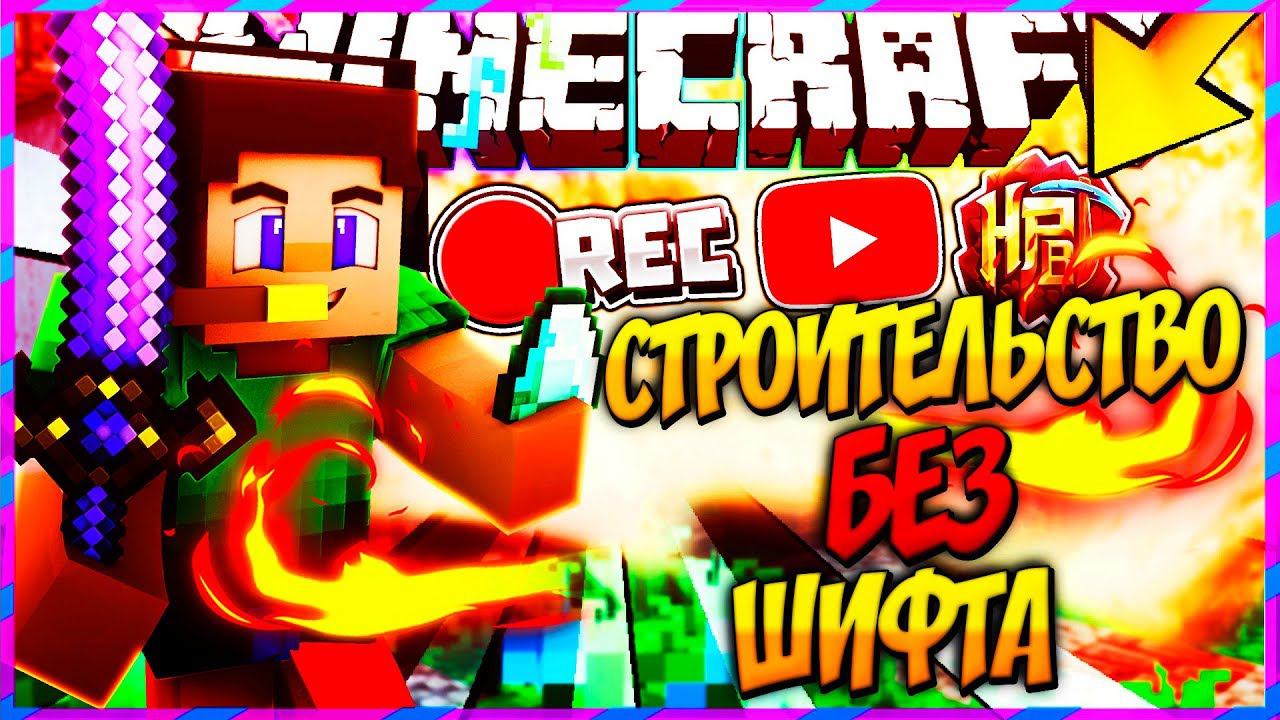✔️КАК СТРОИТЬСЯ С ОТПУСКАНИЕМ (ОТЖИМАНИЕМ) ШИФТАСТРОИТЕЛЬСТВО С ОТПУСКАНИЕМ ШИФТАМАЙНКРАФТ✔️ смотреть онлайн