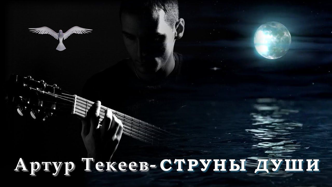 Артур Текеев - Струны души | Шансон Юга смотреть онлайн