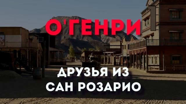 ?[КИТ] О'Генри — Друзья из Сан Розарио смотреть онлайн
