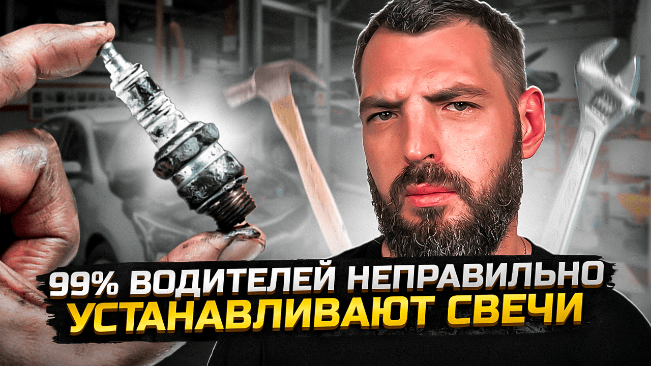 Ошибки при установке свечей: 99% водителей допускают их. Не будьте одними из них! смотреть онлайн
