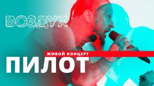 Пилот // ВОЗДУХ // НАШЕ