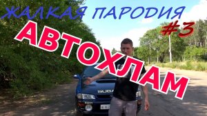ЖП#3: МАКСИМ ШЕЛКОВ - ЧТО БЫВАЕТ КОГДА ПОКУПАЕШЬ АВТОХЛАМ ОТ Г@ВНОЭКСПЕРТОВ НЕ ГЛЯДЯ.