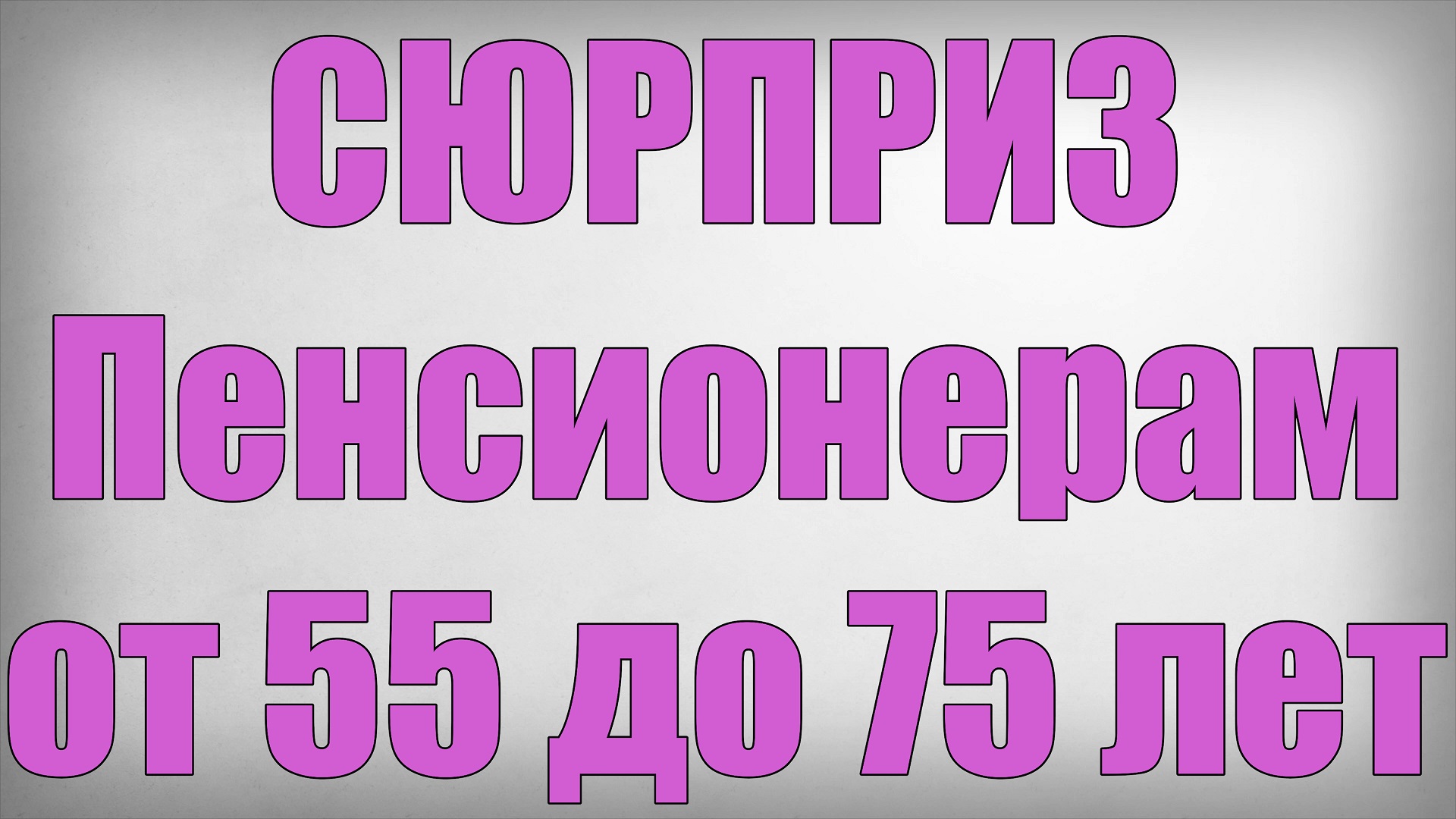 СЮРПРИЗ Пенсионерам от 55 до 75 лет! смотреть онлайн