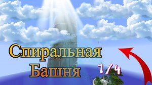 БАШНЯ СПИРАЛЬНОГО ПАРКУРА В МАЙНКРАФТЕ 100 УРОВНЕЙ АДА! Minecraft Parkour
