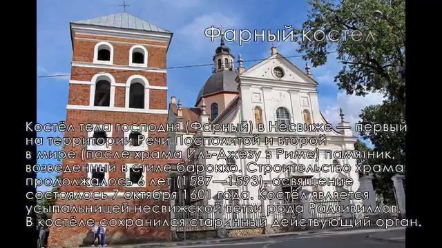Достопримечательности несвижа смотреть онлайн