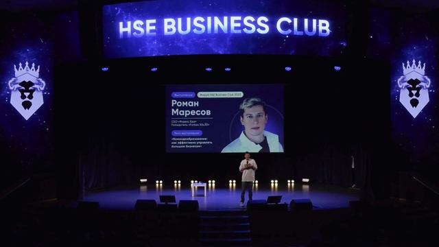 КОМАНДООБРАЗОВАНИЕ: КАК ЭФФЕКТИВНО УПРАВЛЯТЬ БИЗНЕСОМ | Роман Маресов | Форум HSE BC 2023 смотреть онлайн