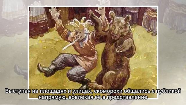 Скоморохи: история, традиции и интересные факты смотреть онлайн