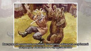 Скоморохи: история, традиции и интересные факты