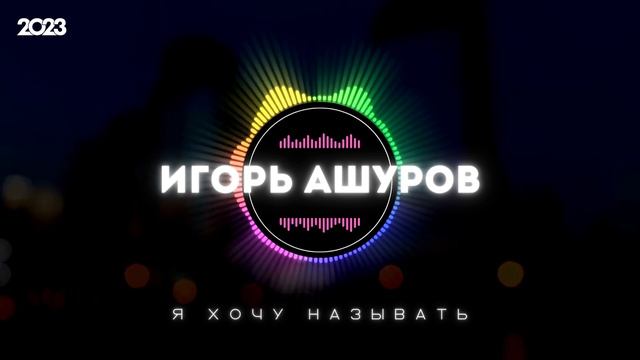 Игорь Ашуров - Я хочу называть - Гитарная версия 2023 смотреть онлайн